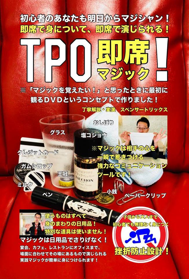 ＴＰＯ即席マジック！DVD by.スペンサートリックス - 手品屋