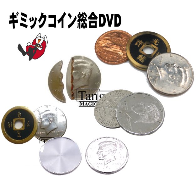ギミックコイン総合DVD（手品屋オリジナル） - 手品屋