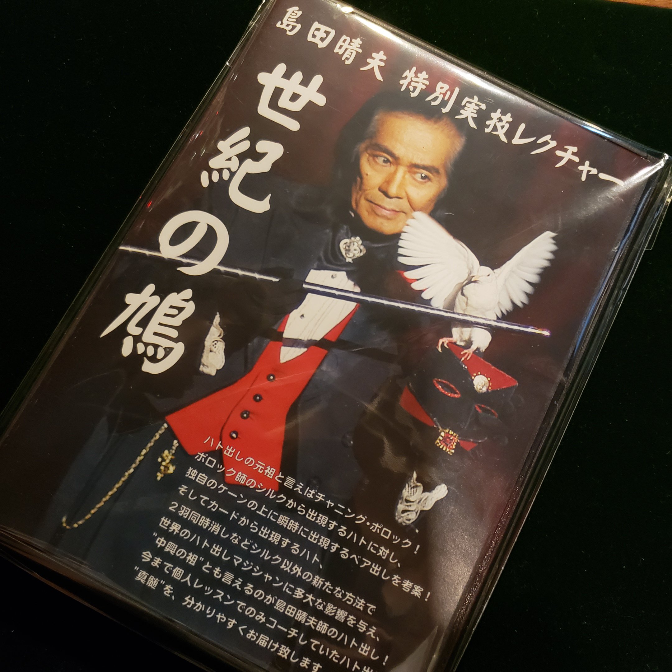 島田晴夫 世紀の鳩 DVD - 手品屋