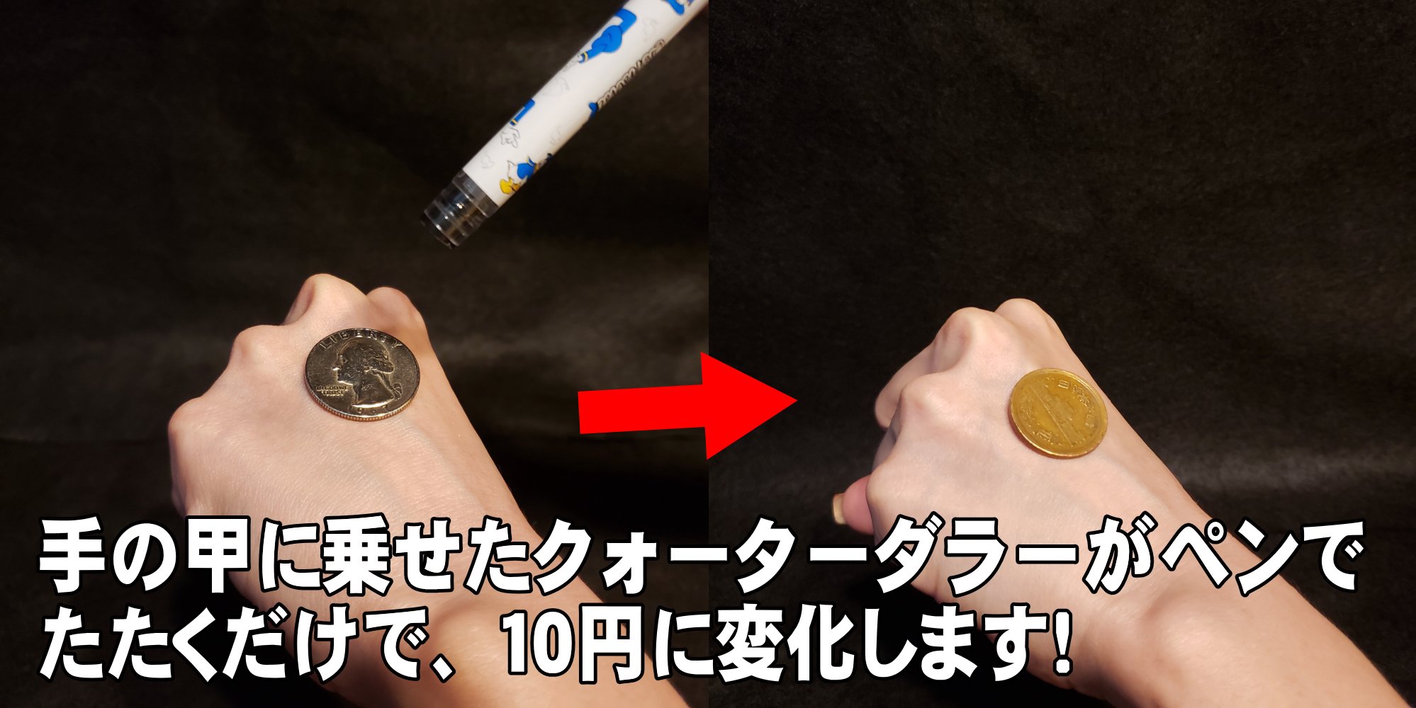 クォーターダラー（25セント）と10円のWX ダブルエックス（瞬間入替わりマジック） - 手品屋