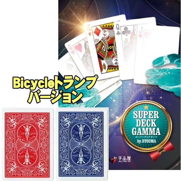 Bicycle】SUPERDECK GAMMA （スーパーデック・ガンマ）by.SYOUMA