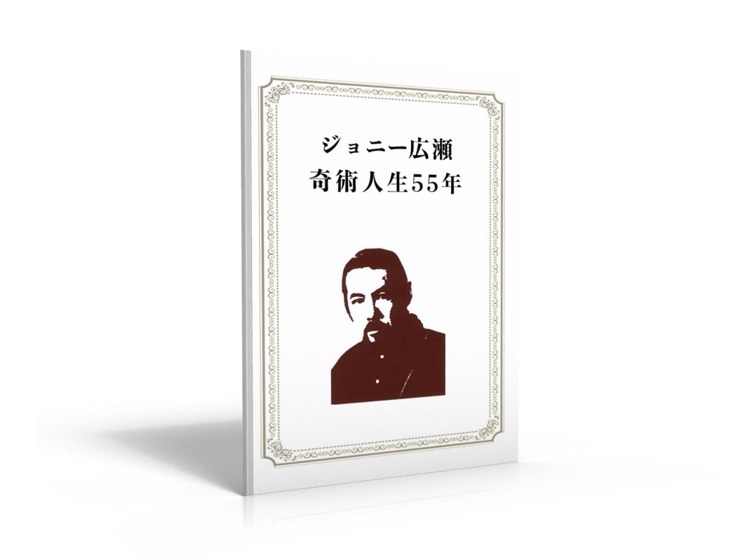 ジョニー広瀬 奇術人生55年 - 手品屋