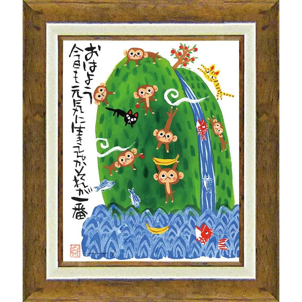 【アートフレーム】糸井忠晴 アート フレーム「さるしま(Mサイズ)」