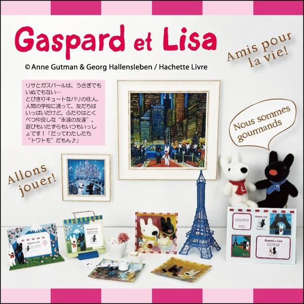 リサとガスパール Gaspard et Lisaジークレー版画