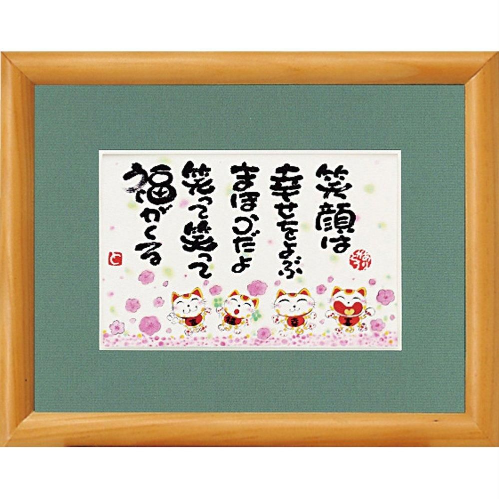 【アートフレーム】西本 敏昭「笑顔は幸せをよぶ」 ゆうパケット