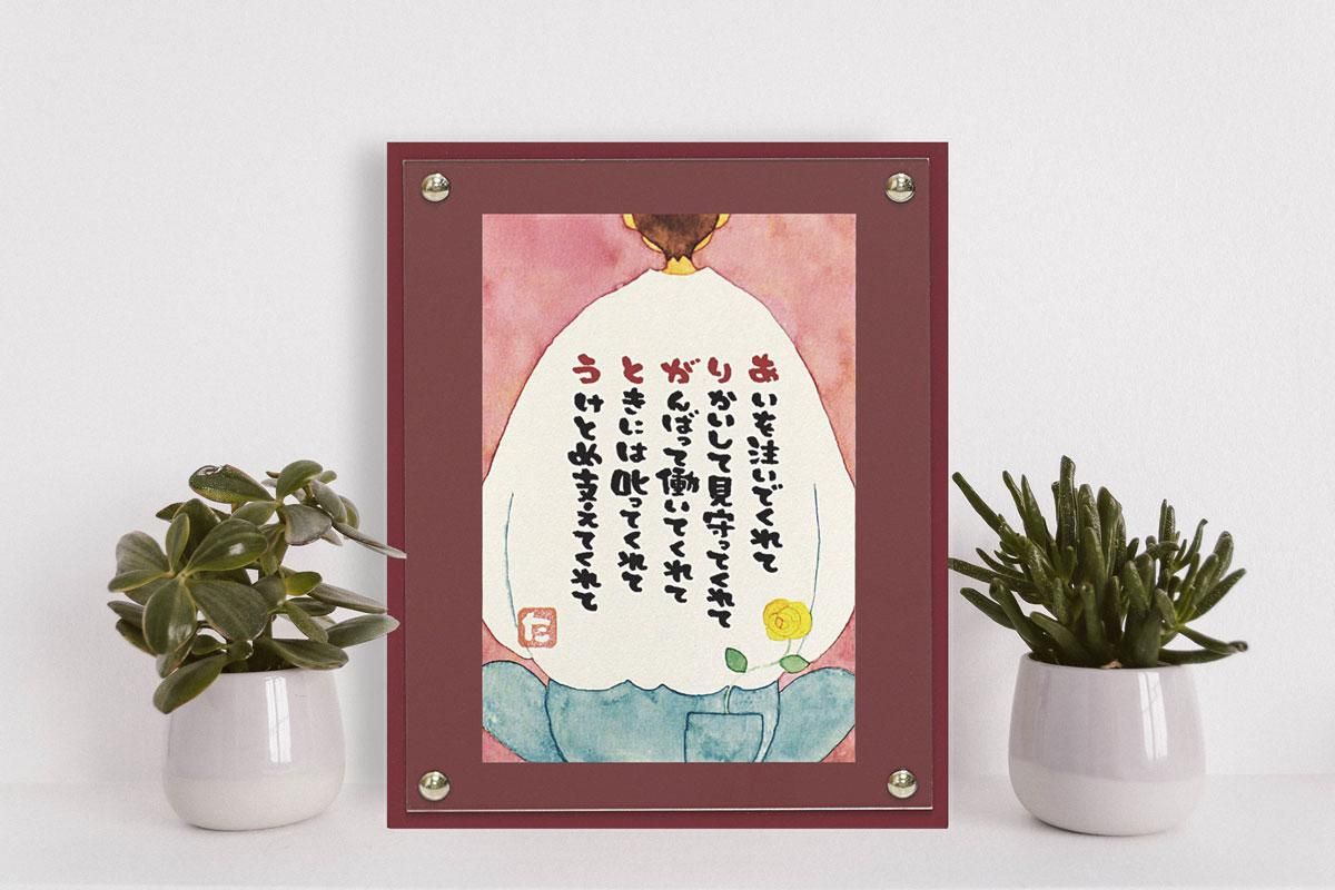 【アートフレーム】マエダ タカユキ「おとうさんありがとう」 ゆうパケット