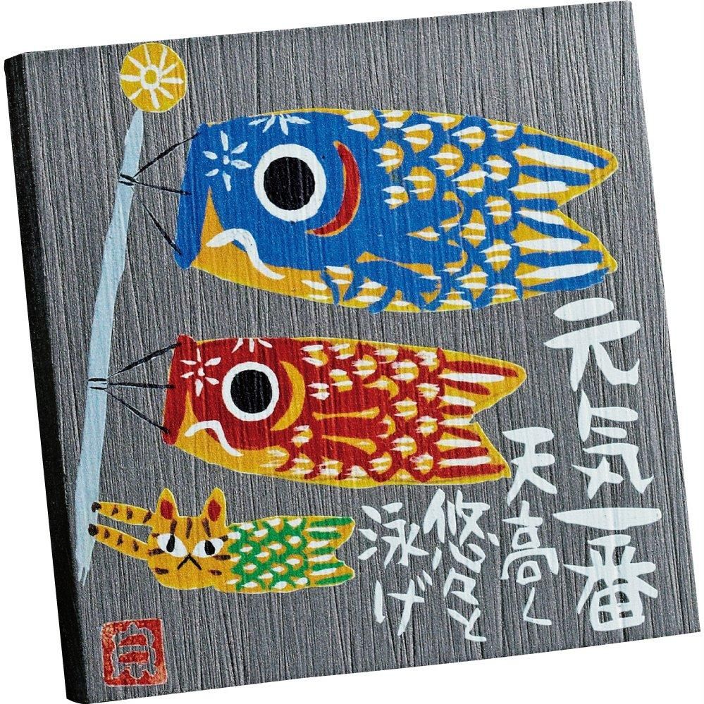 【アート】糸井忠晴 ストーン アート「鯉のぼり」【ゆうパケット】