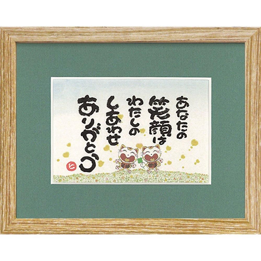 【アートフレーム】西本 敏昭「わたしのしあわせ」【ゆうパケット】