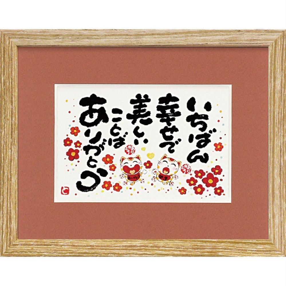 【アートフレーム】西本 敏昭「いちばん幸せで」【ゆうパケット】
