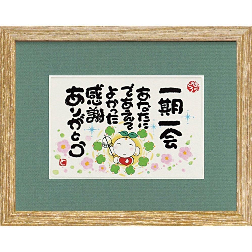 【アートフレーム】西本 敏昭「一期一会」【ゆうパケット】