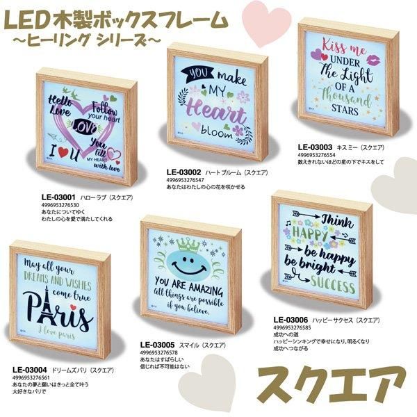 【アートフレーム】LED 木製ボックスフレーム 〜ヒーリング シリーズ〜「ハロー ラブ(スクエア)」
