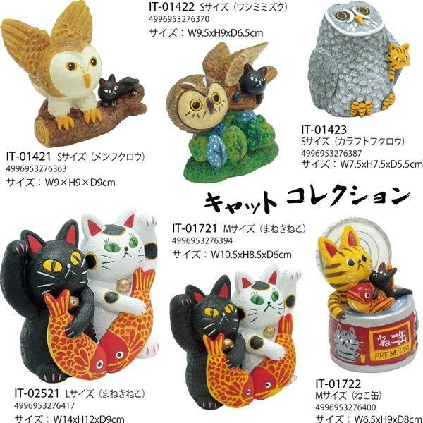 【置物】糸井忠晴 キャット コレクション「Sサイズ(メンフクロウ)」
