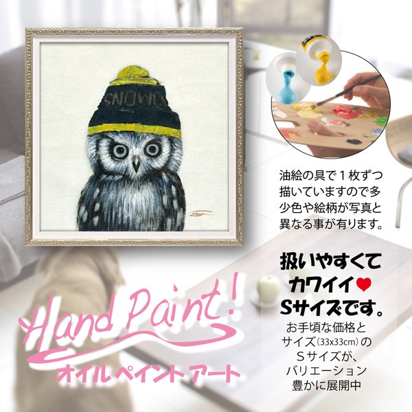 絵画 油絵】オイル ペイント アート「ニットキャップ オウル(Sサイズ