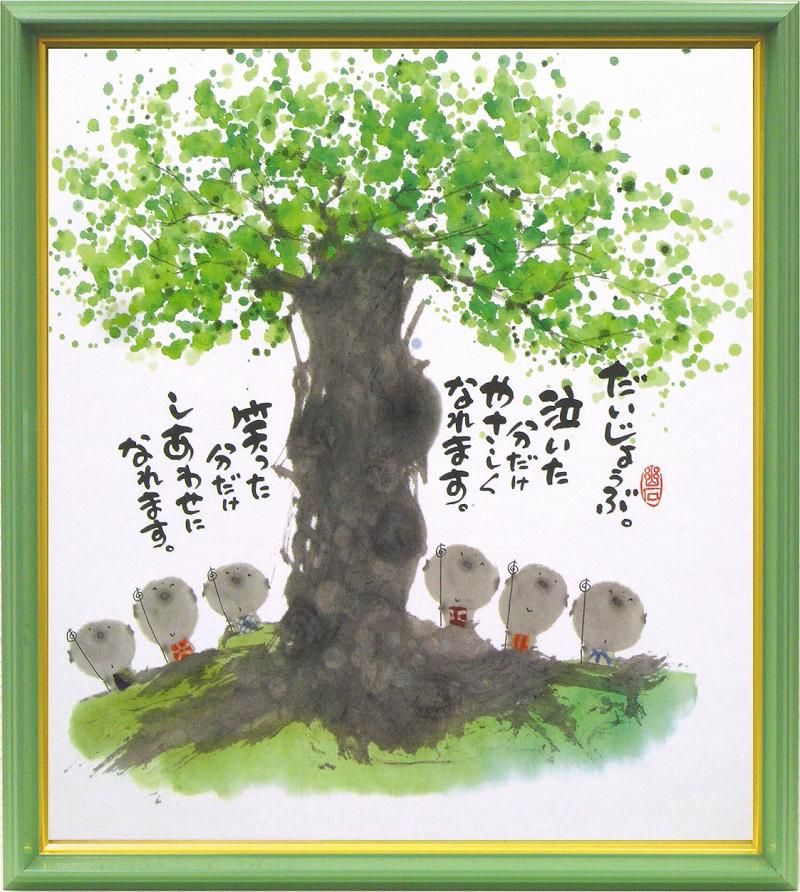 【絵画】御木幽石 だいじょうぶ