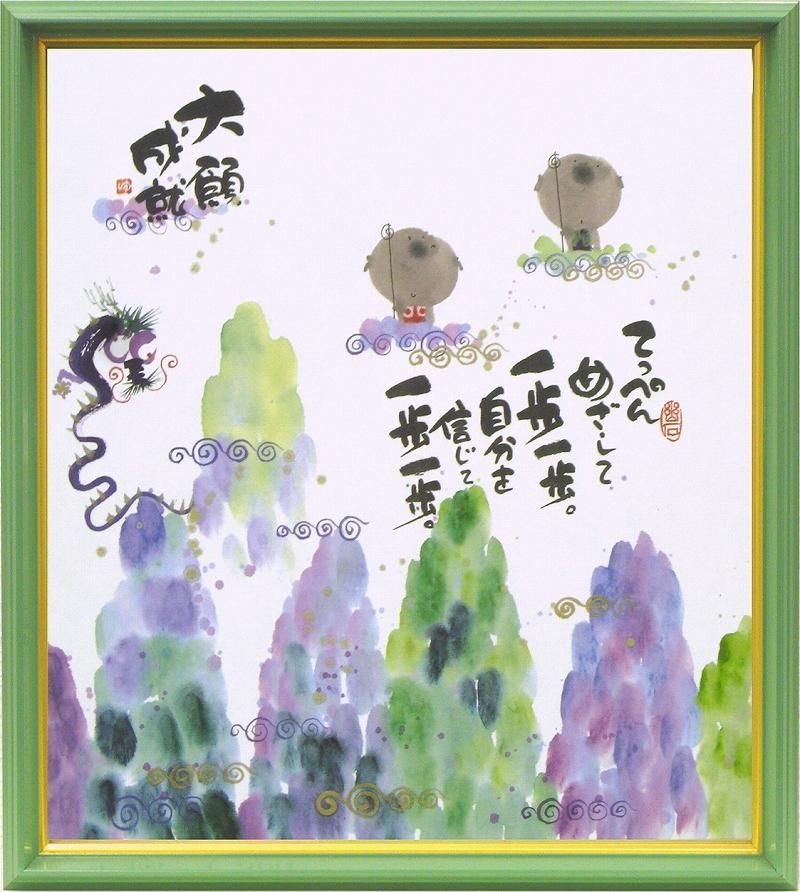 【絵画】御木幽石 てっぺんめざして