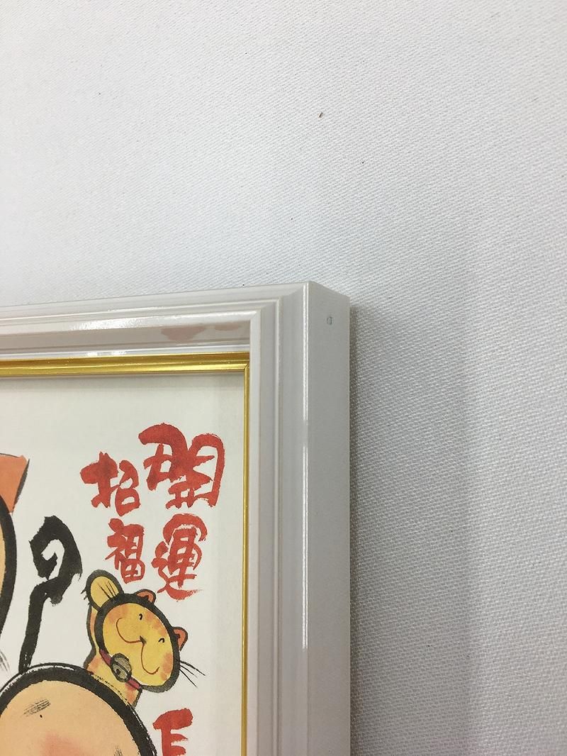 【絵画】御木幽石 開運招福