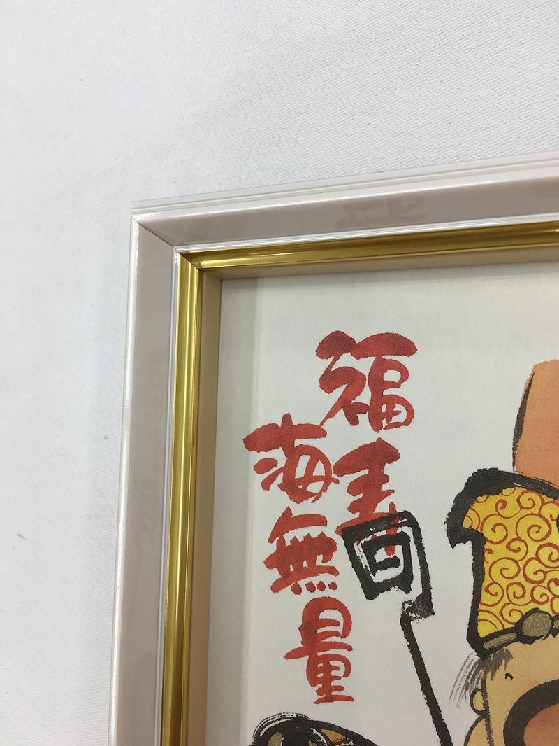【絵画】御木幽石 感謝感謝