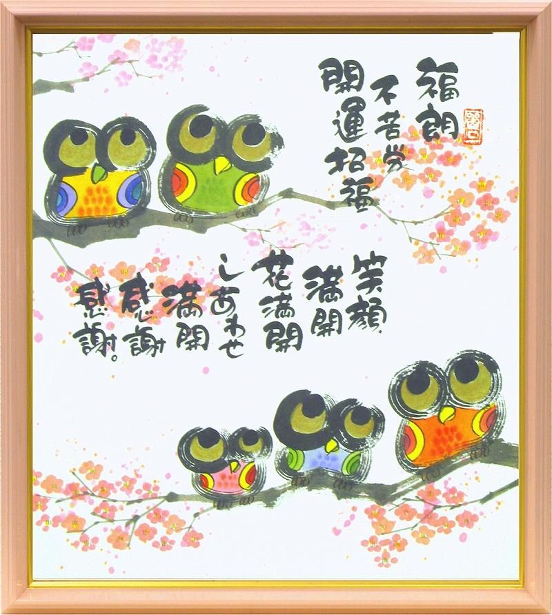 【絵画】御木幽石 福朗不苦労