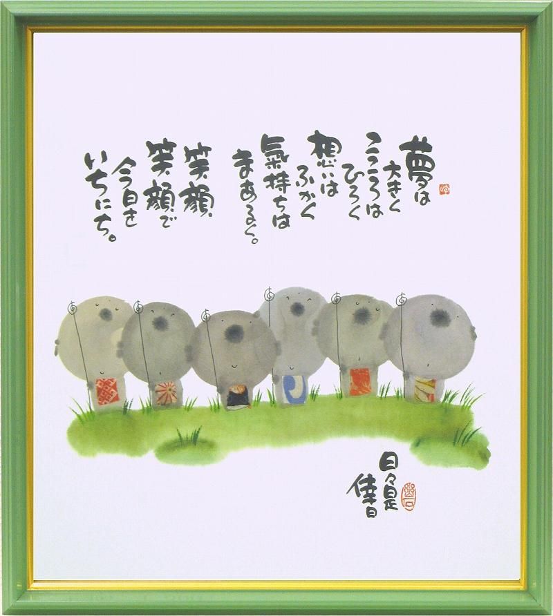【絵画】御木幽石 夢は大きく