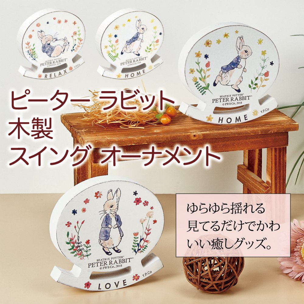 置物・雑貨】ピーター ラビット 木製スイング オーナメント「RELAX」 - 絵画や壁掛け販売｜日本唯一の風景専門店(R)あゆわら