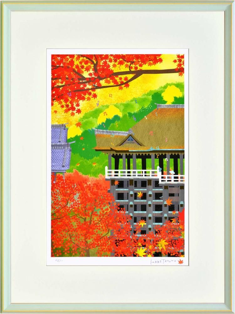 《絵画》はりたつお 京都 清水寺・暁紅葉 大全紙