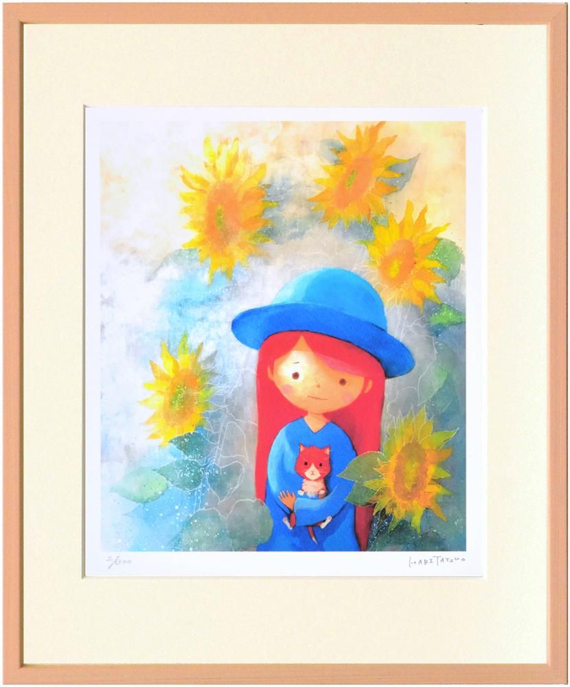 《絵画》はり たつお ひまわり〜君といっしょシリーズ〜