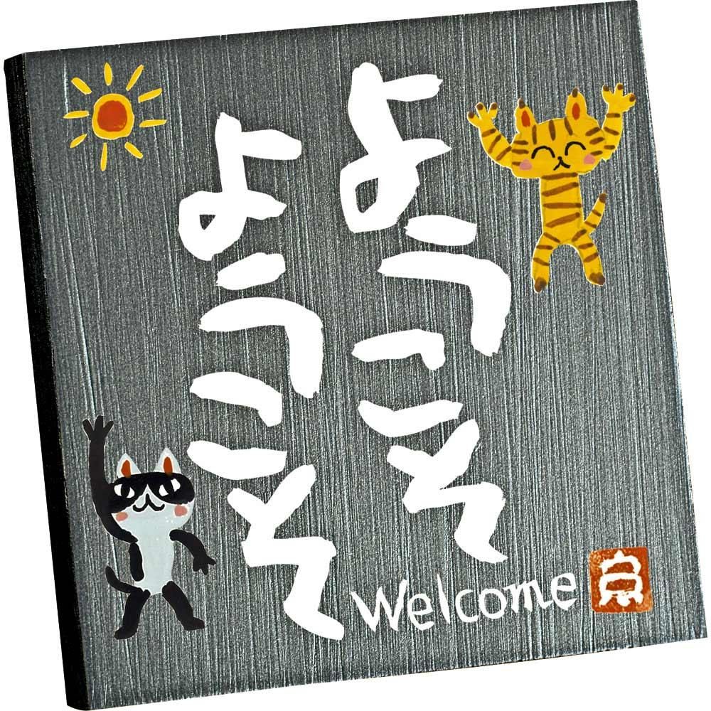 棚飾り ゆうパケット 糸井忠晴 ストーン アート「ようこそ」/インテリア 卓上 置物 猫 メッセージアート リビング 玄関 寝室 プレゼント 癒し