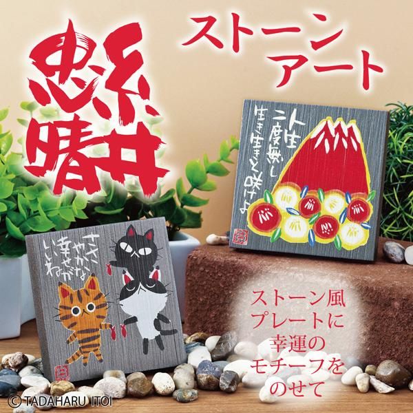 棚飾り ゆうパケット 糸井忠晴 ストーン アート「かわいい」/インテリア 卓上 置物 猫 メッセージアート リビング 玄関 寝室 プレゼント 癒し