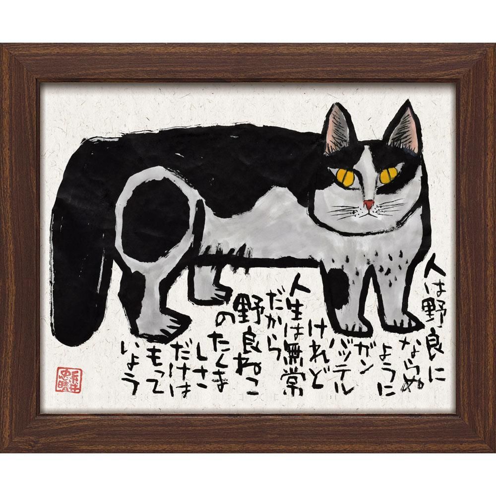 絵画 糸井忠晴 墨絵 フレーム「いだかれて」/インテリア 猫 壁掛け 額