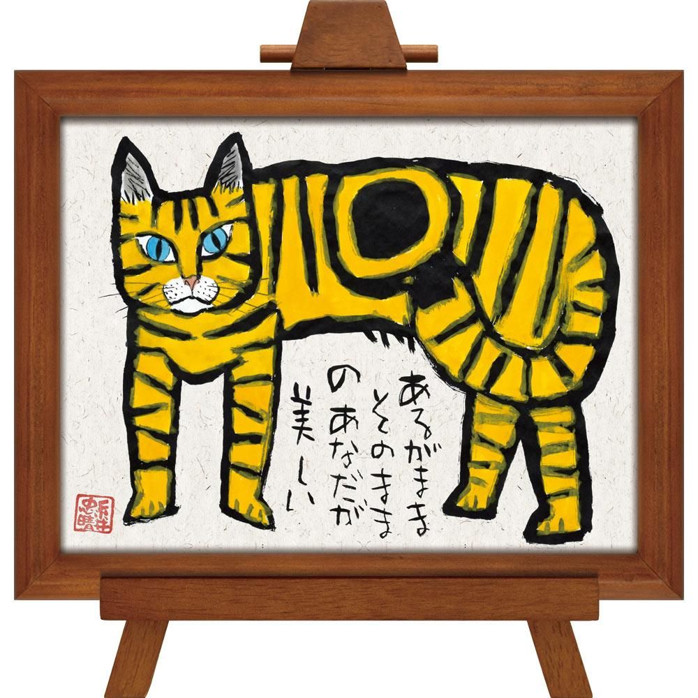 絵画 糸井忠晴 墨絵 イーゼルフレーム あるがまま インテリア 猫 壁掛け 卓上 額入り 墨絵 ポスター アート アートパネル リビング 玄関 プレゼント モダン アートフレーム おしゃれ 飾る 絵画や壁掛け販売 日本唯一の風景専門店 R あゆわら