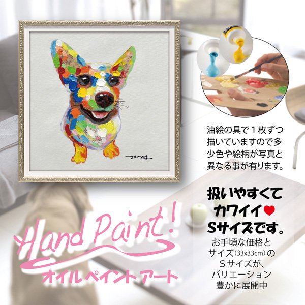 絵画 オイル ペイント アート「カラフル コーギー(Sサイズ)」/犬