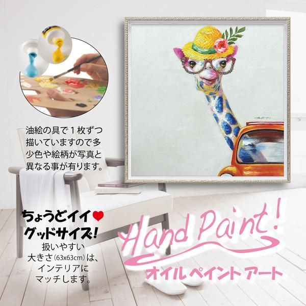絵画 オイル ペイント アート「キリン マダム(Mサイズ)」/インテリア キリン アートパネル プレゼント