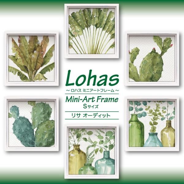 絵画 ロハス ミニアートフレーム リサ オーディット「ミックス グリーン7」/トイレ インテリア 壁飾り 玄関