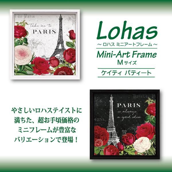 絵画 ロハス ミニアートフレーム ケイティ パティート「ルージュ パリ ホワイト」/かわいい 癒やし ギフト