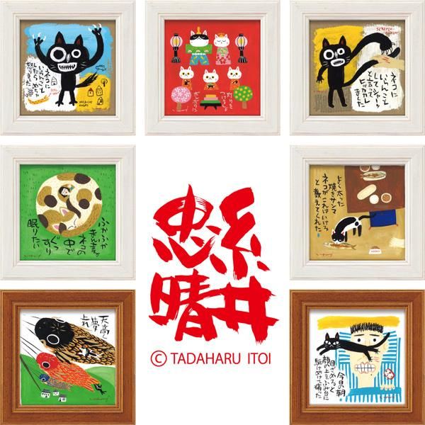 メッセージアート ゆうパケット 糸井忠晴 ミニ アート フレーム「いらんことして」/猫 卓上 インテリア
