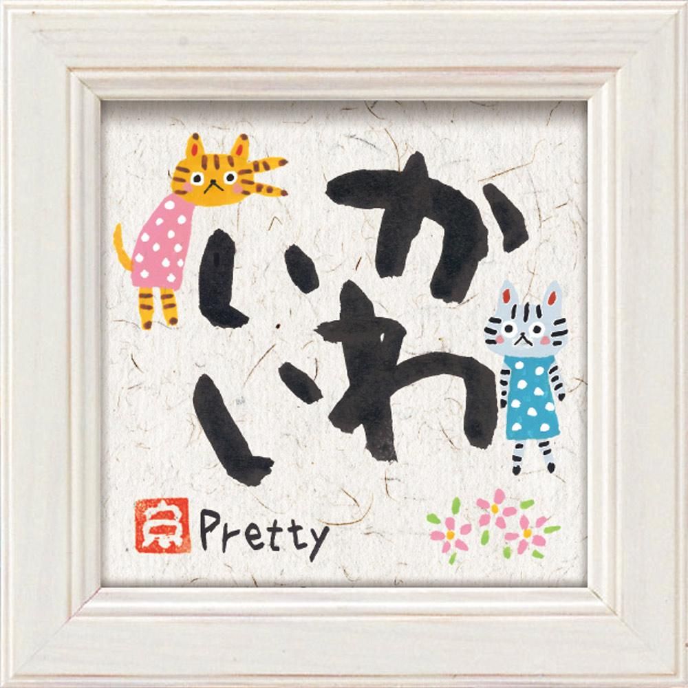 メッセージアート ゆうパケット 糸井忠晴 ミニ アート フレーム「かわいい」/猫 インテリア 壁掛け 卓上