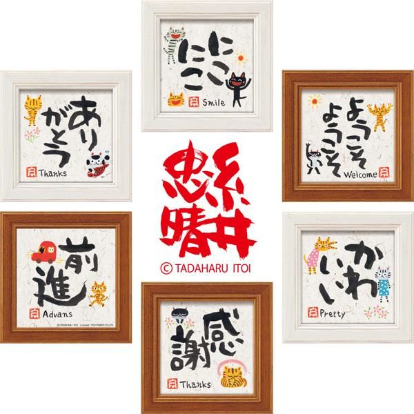 メッセージアート ゆうパケット 糸井忠晴 ミニ アート フレーム「かわいい」/猫 インテリア 壁掛け 卓上