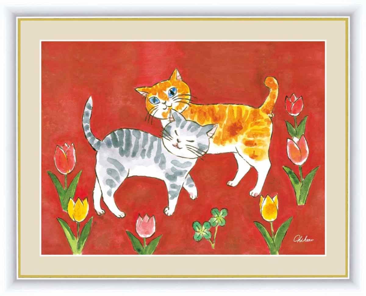 絵画 しあわせのねこ 愛情のねこ 千春 手彩仕上 高精細巧芸画 ゆうパケット Sサイズ