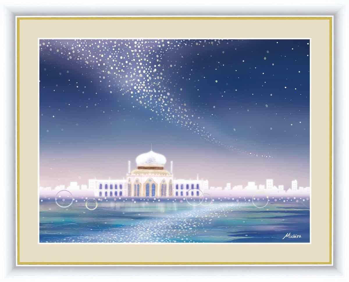 絵画 やすらぎの夜景 寝室用 天の川 田口 みちる 手彩仕上 高精細巧芸画 ゆうパケット Sサイズ