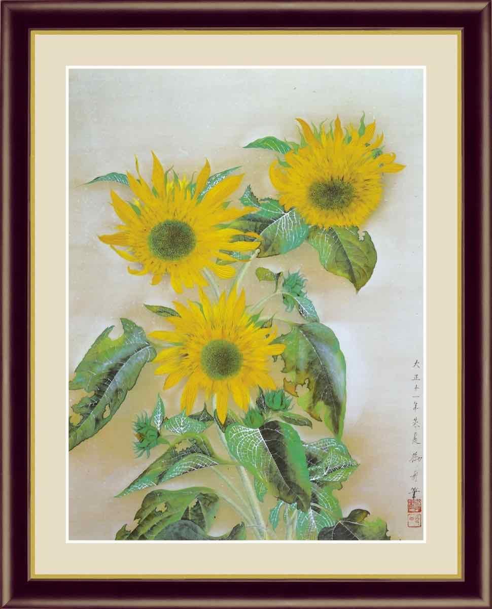 日本の名画 日本画 向日葵(ひまわり) 速水 御舟 手彩仕上 高精細巧芸画 ゆうパケット Sサイズ