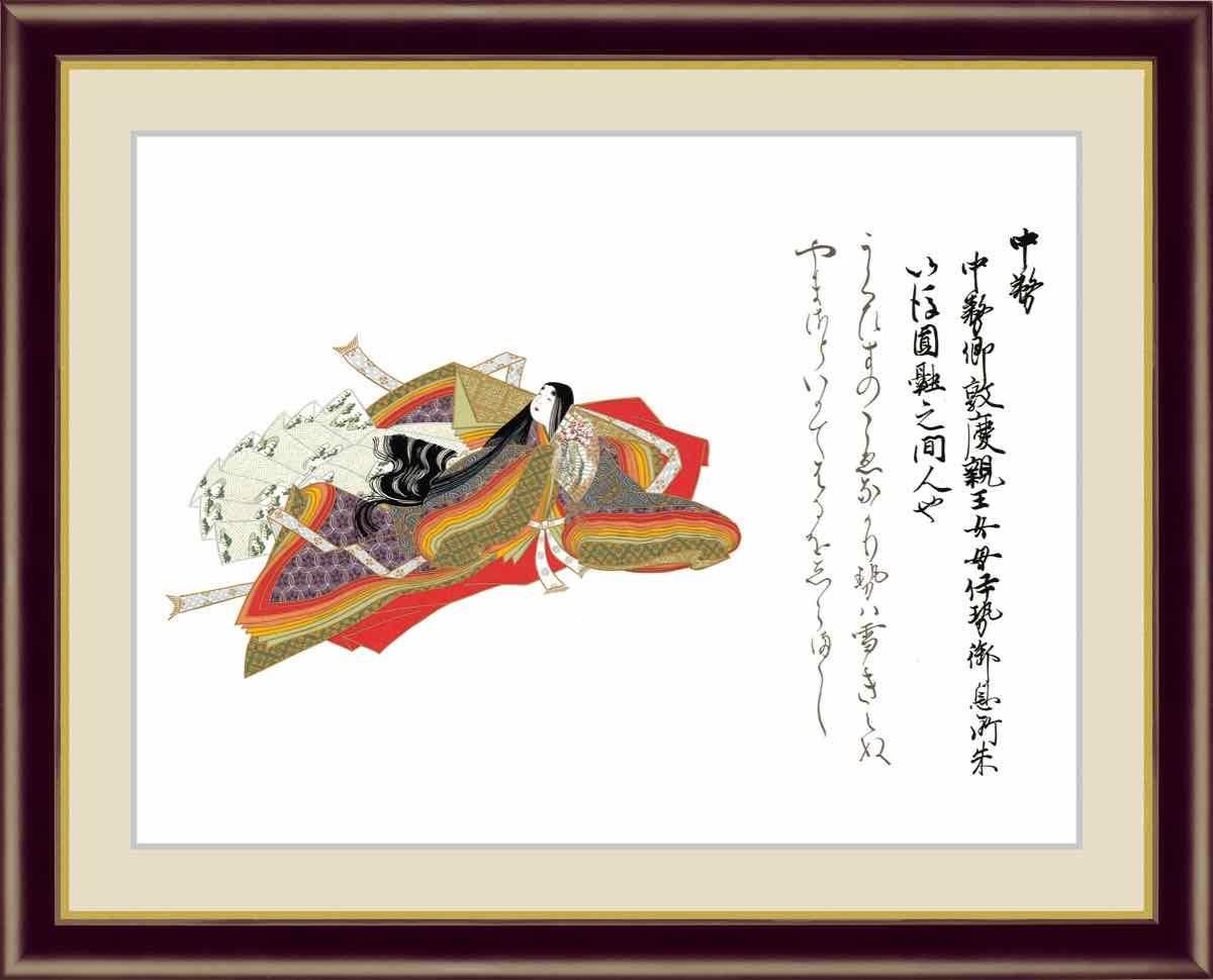 日本の名画 日本画 中務(なかつかさ) 佐竹本三十六歌仙 手彩仕上 高精細巧芸画 Lサイズ