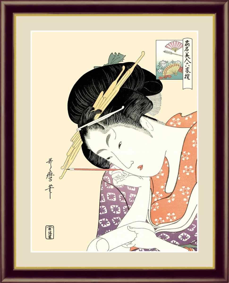 日本の名画 浮世絵 美人画 扇屋花扇 喜多川 歌麿 手彩仕上 高精細巧芸画 Mサイズ