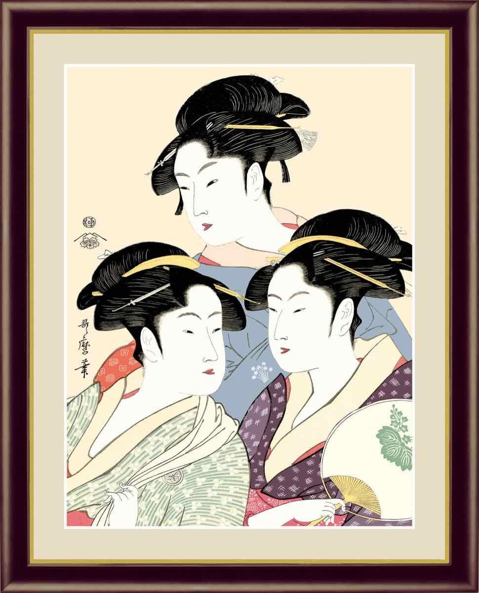 日本の名画 浮世絵 美人画 寛政の三美人 喜多川 歌麿 手彩仕上 高精細巧芸画 Lサイズ - 絵画や壁掛け販売｜日本唯一の風景専門店(R)あゆわら