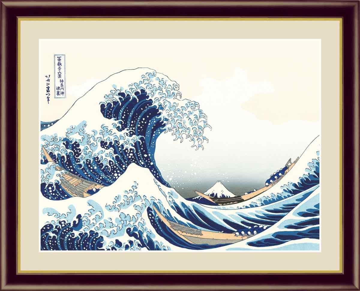 日本の名画 浮世絵 神奈川沖浪裏 葛飾 北斎 手彩仕上 高精細巧芸画 ゆうパケット Sサイズ 絵画や壁掛け販売 日本唯一の風景専門店 R あゆわら