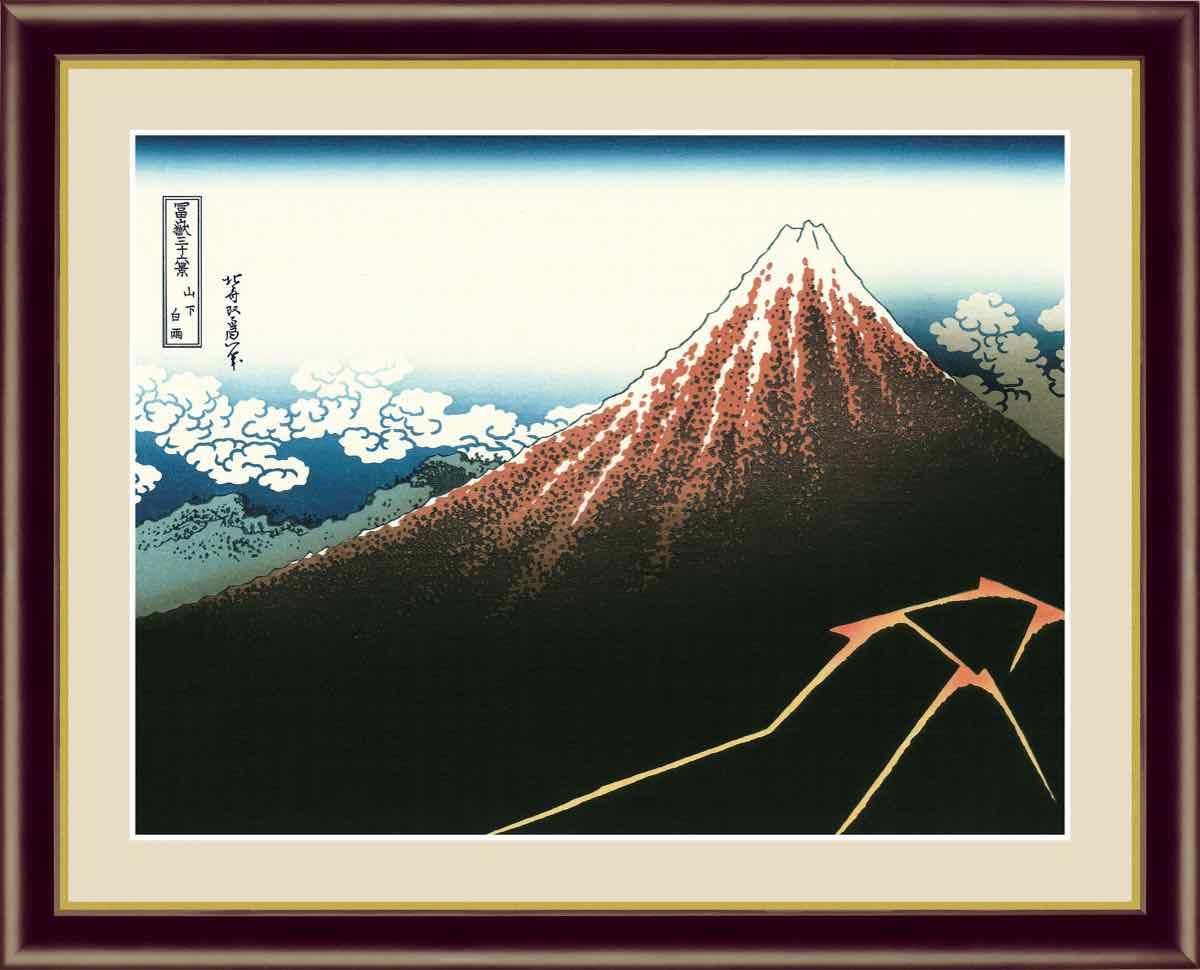 日本の名画 浮世絵 山下白雨 葛飾 北斎 手彩仕上 高精細巧芸画 Mサイズ