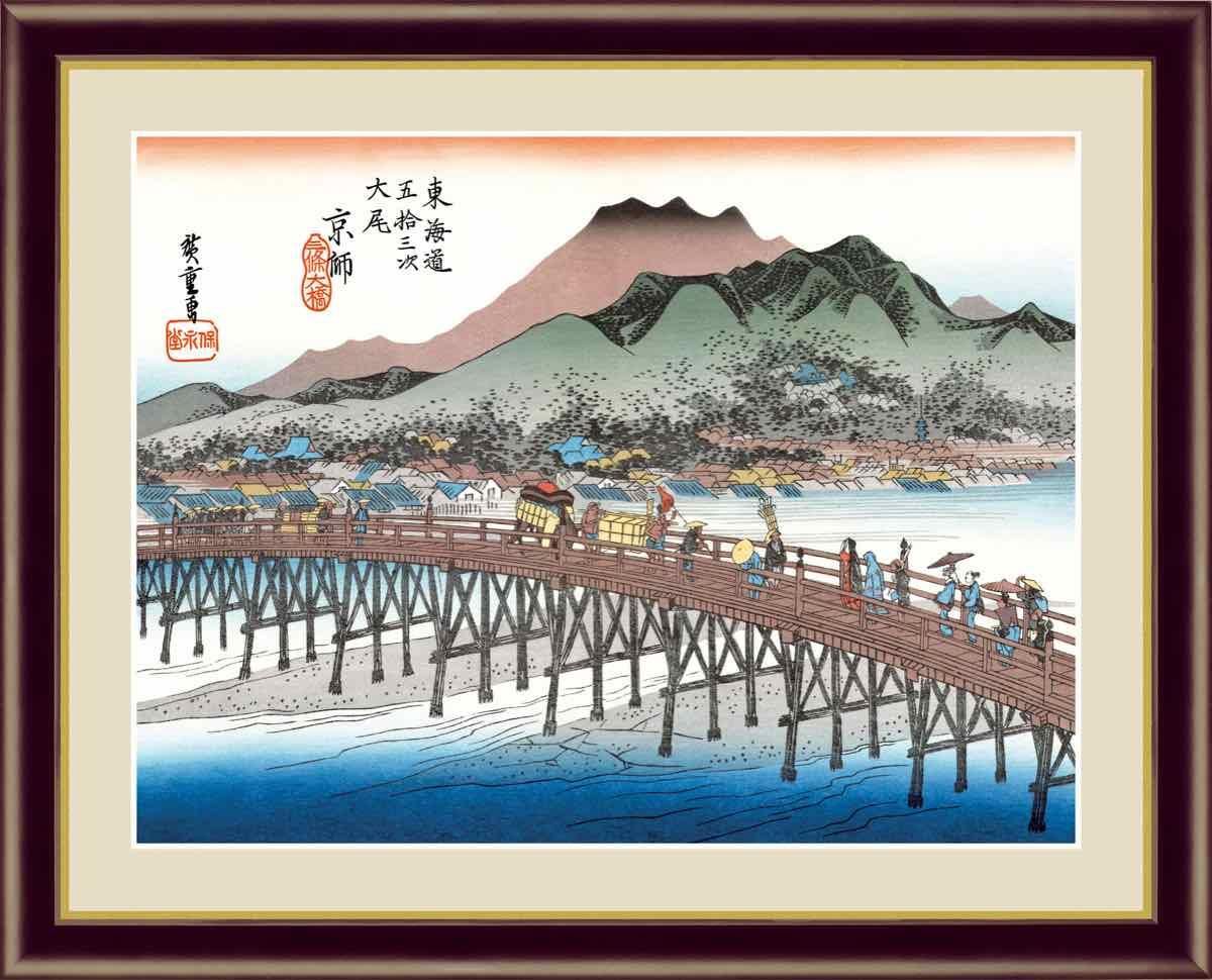 日本の名画 浮世絵 京都 三条大橋 歌川 広重 手彩仕上 高精細巧芸画 ゆうパケット Sサイズ
