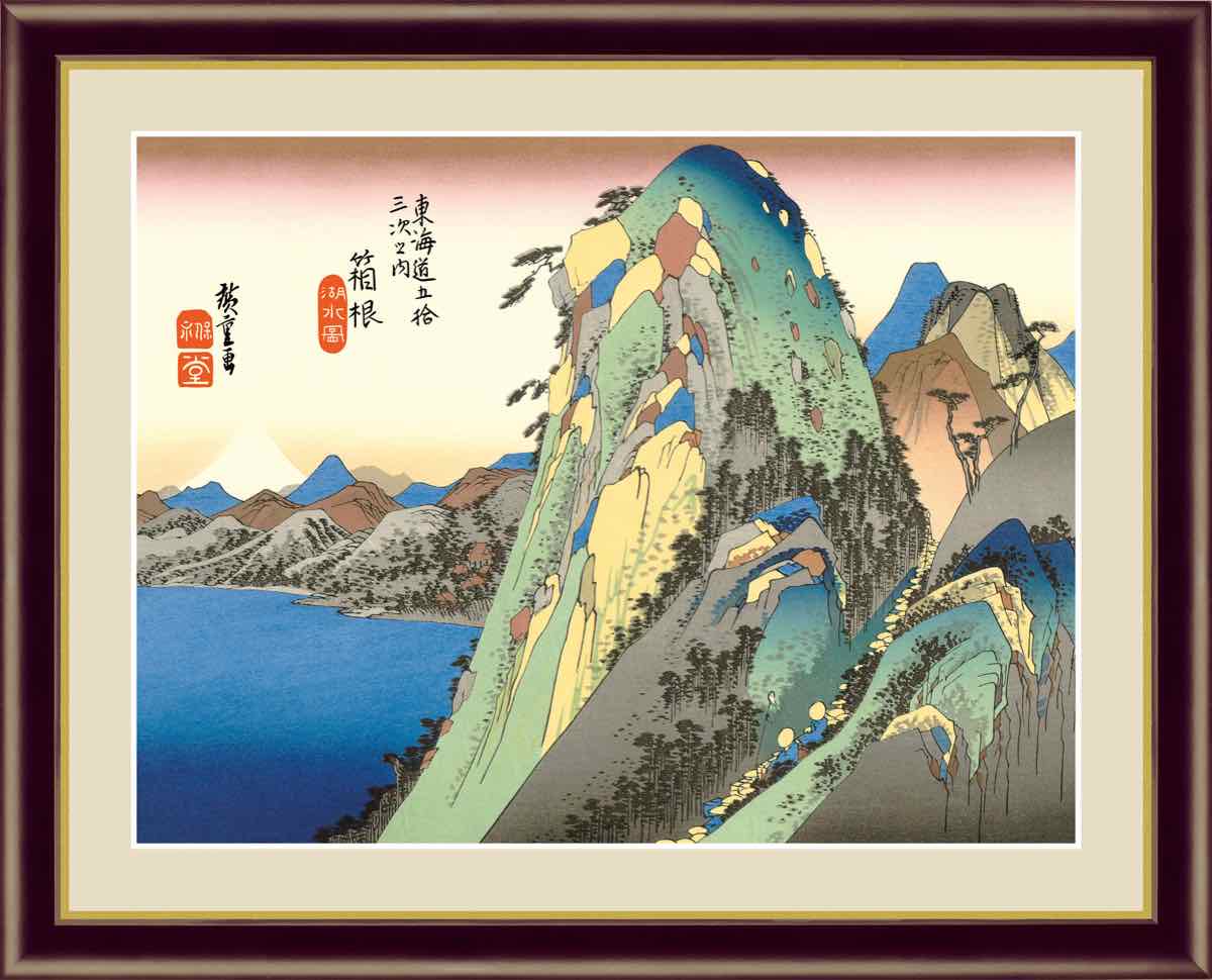 日本の名画 浮世絵 箱根 湖水図 歌川 広重 手彩仕上 高精細巧芸画 L