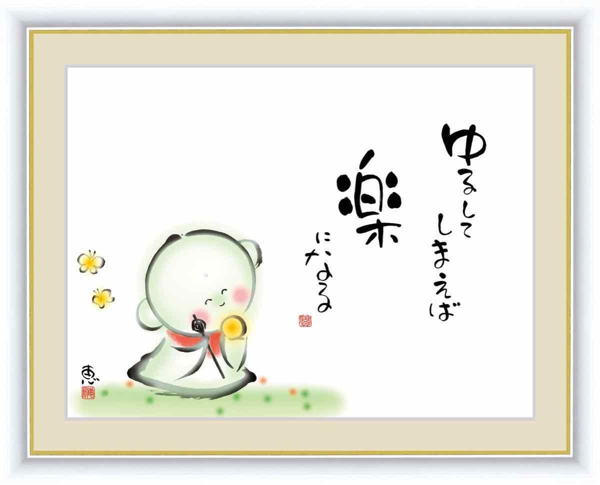 日本画 心の癒やし絵 しあわせ地蔵 ゆるしてしまえば楽になる050 佐藤 恵風 手彩仕上 高精細巧芸画 ゆうパケット Sサイズ