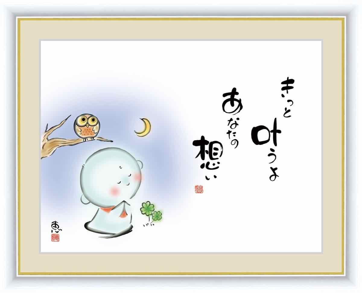 日本画 心の癒やし絵 しあわせ地蔵 きっと叶うよ あなたの思い 佐藤 恵風 手彩仕上 高精細巧芸画 Mサイズ