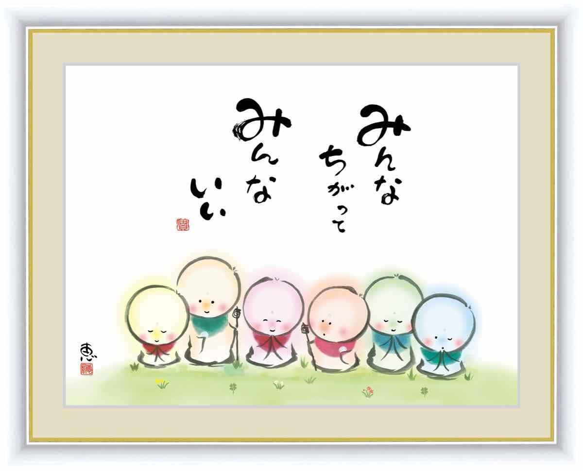 日本画 心の癒やし絵 しあわせ地蔵 みんなちがって みんないい 佐藤 恵風 手彩仕上 高精細巧芸画 Lサイズ